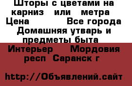 Шторы с цветами на карниз 4 или 3 метра › Цена ­ 1 000 - Все города Домашняя утварь и предметы быта » Интерьер   . Мордовия респ.,Саранск г.